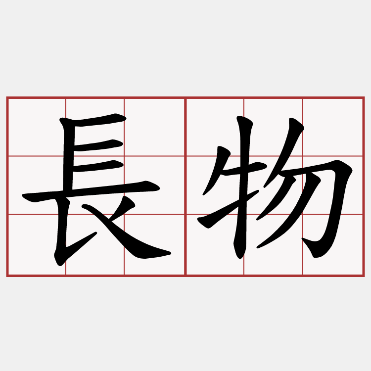 長物