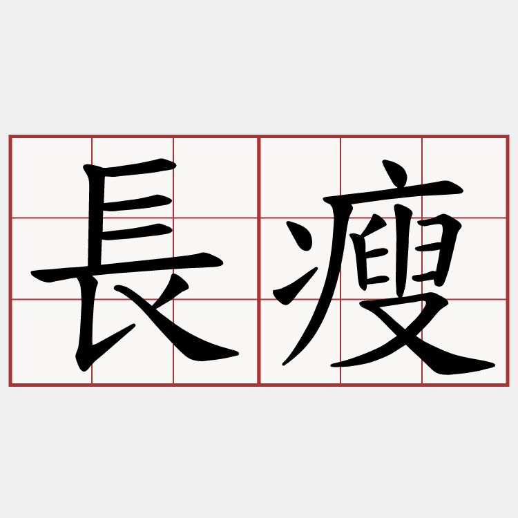 長瘦