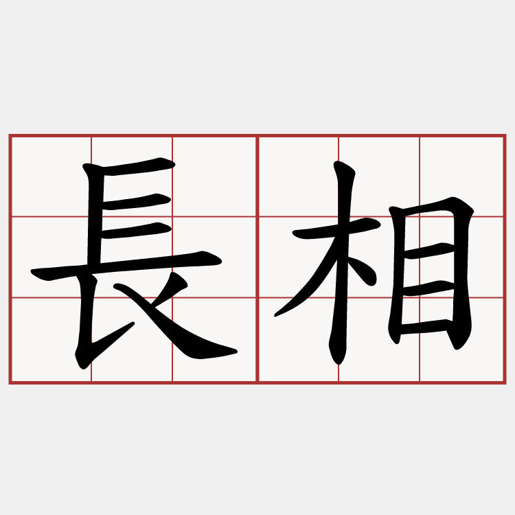 長相