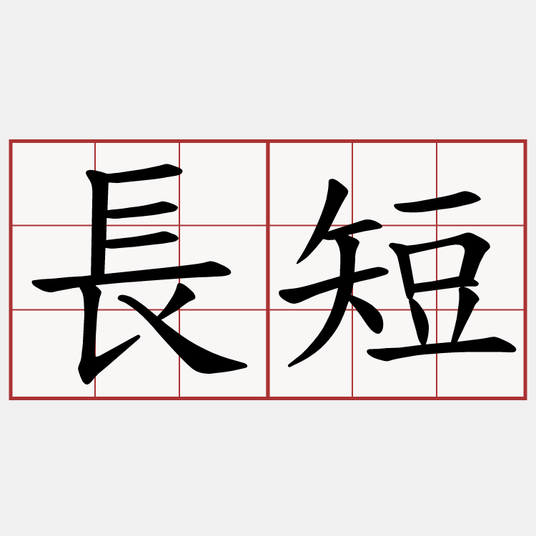 長短