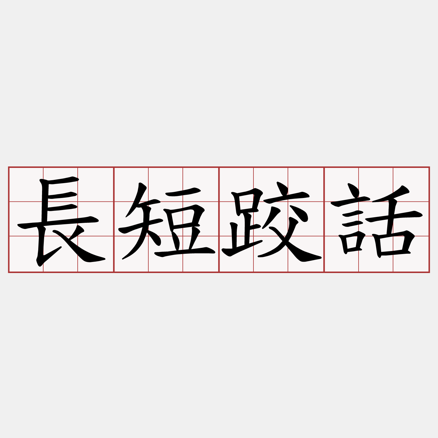 長短跤話