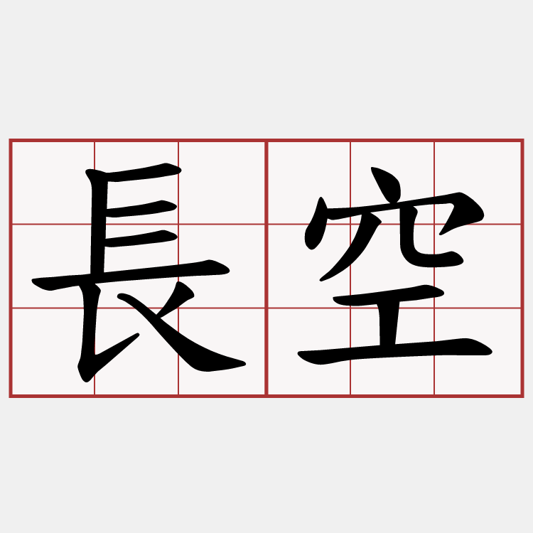 長空