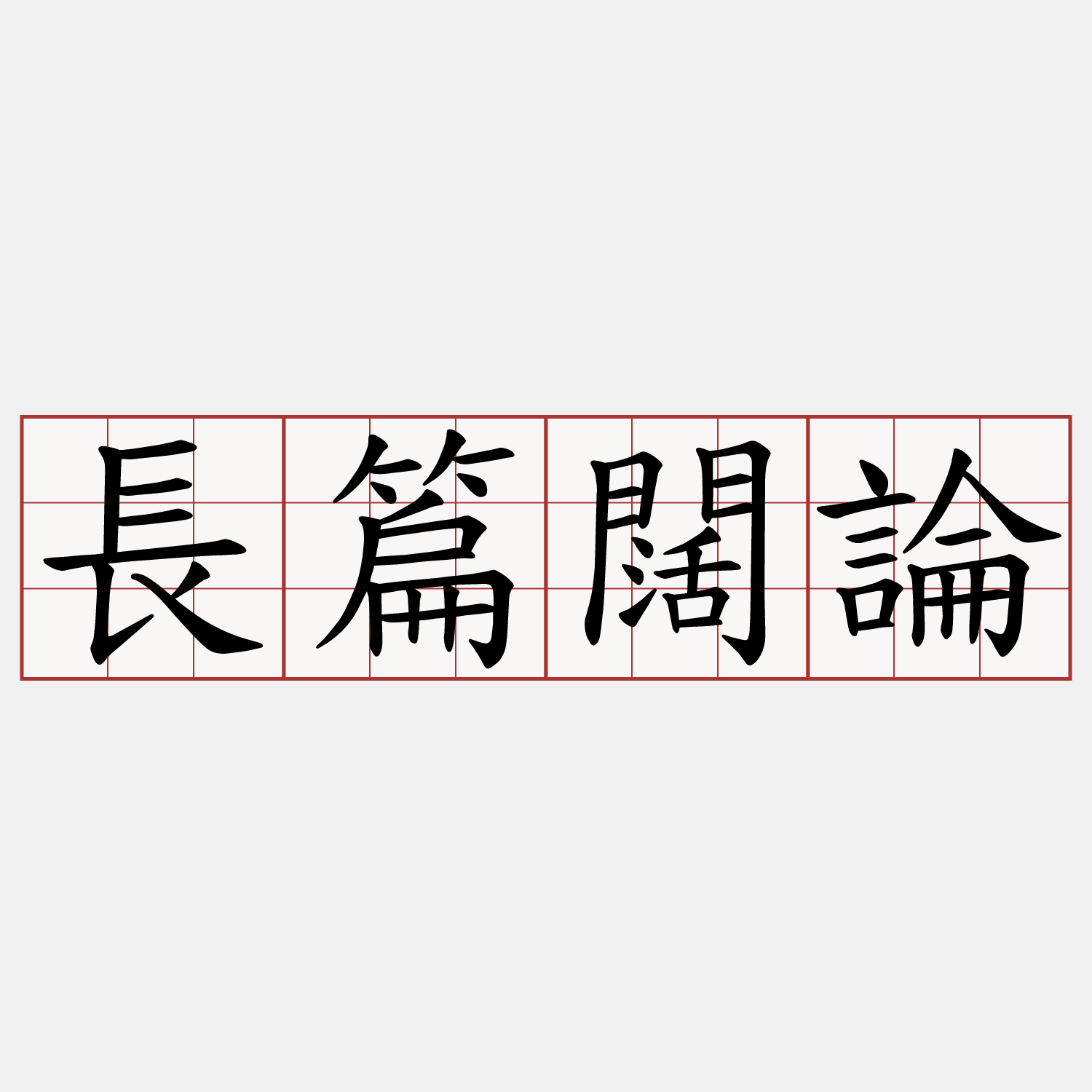長篇闊論