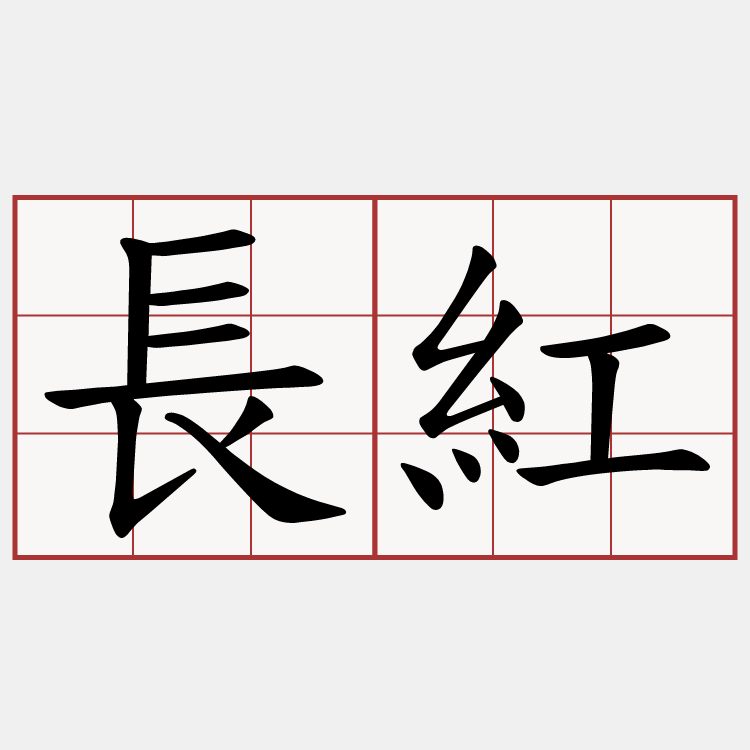 長紅