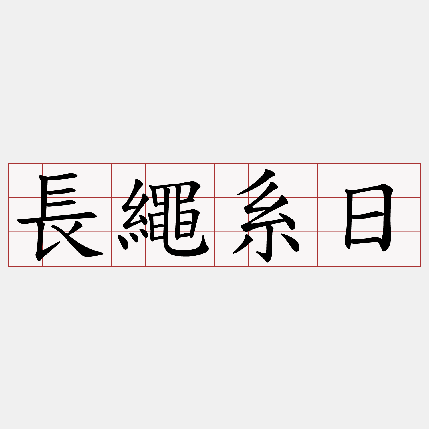 長繩系日