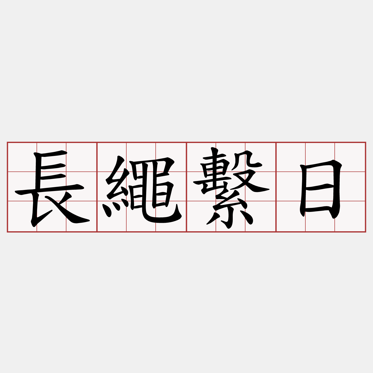 長繩繫日