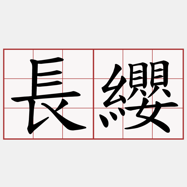長纓