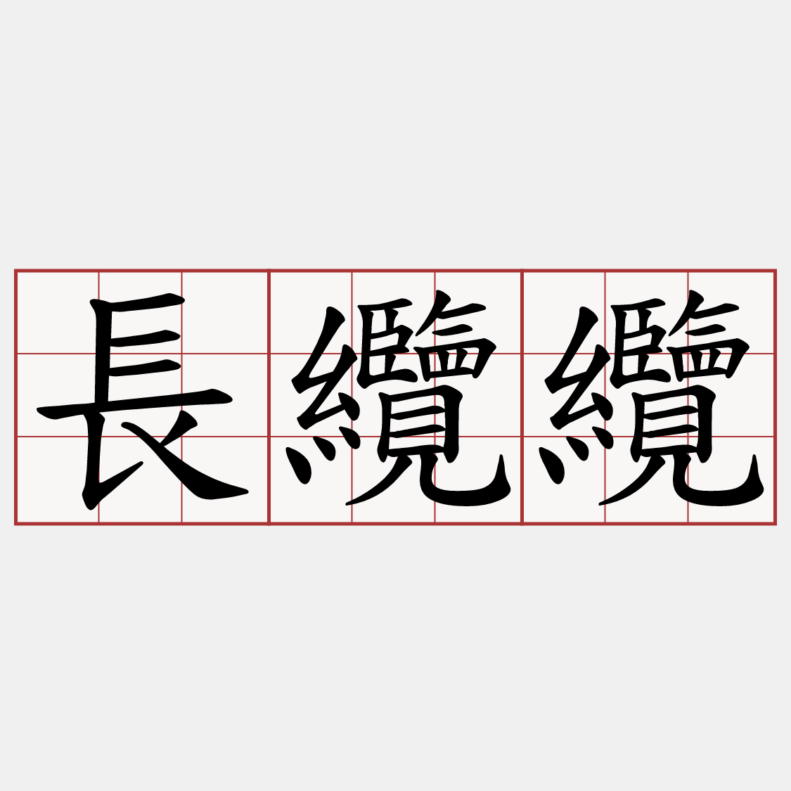 長纜纜
