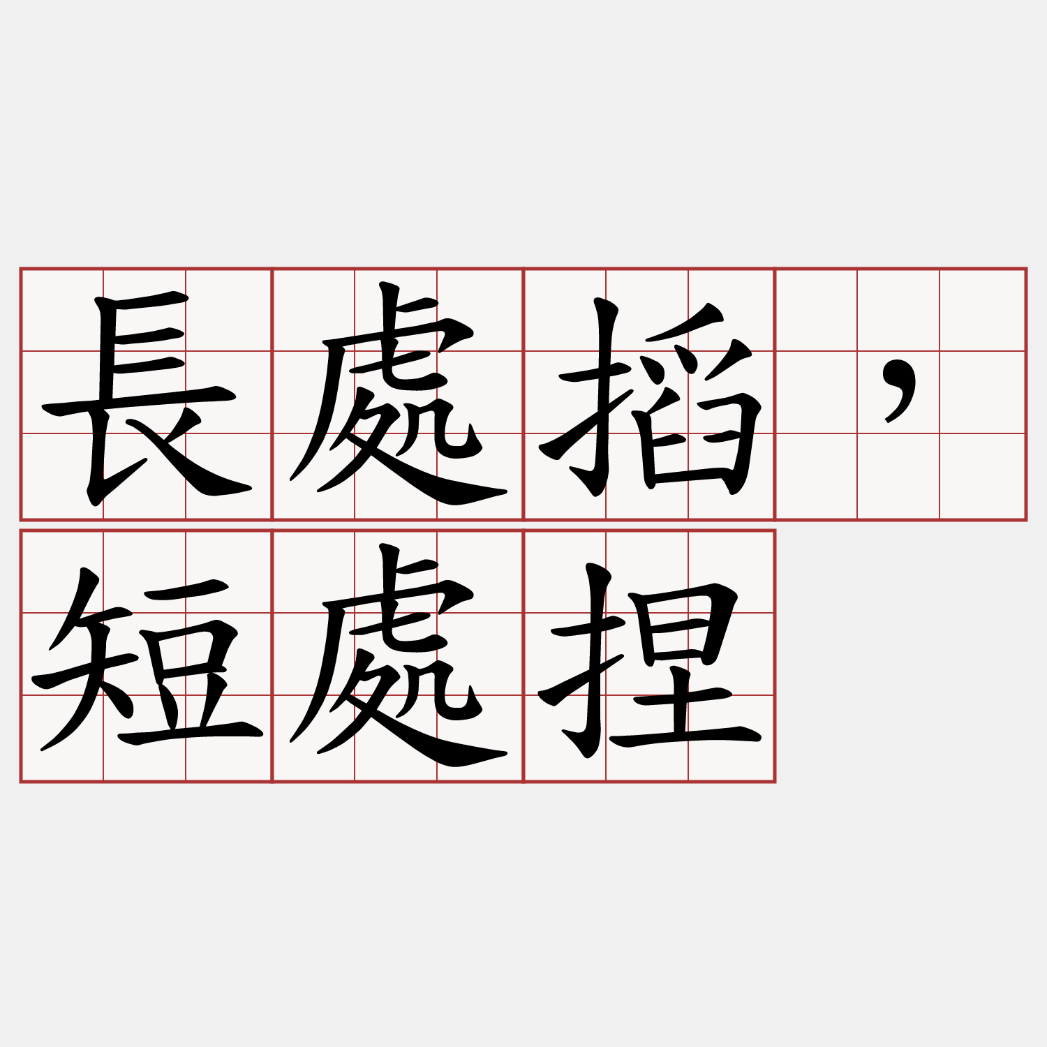 長處搯，短處捏