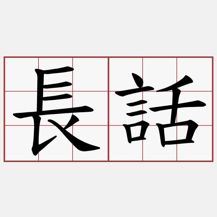 長話