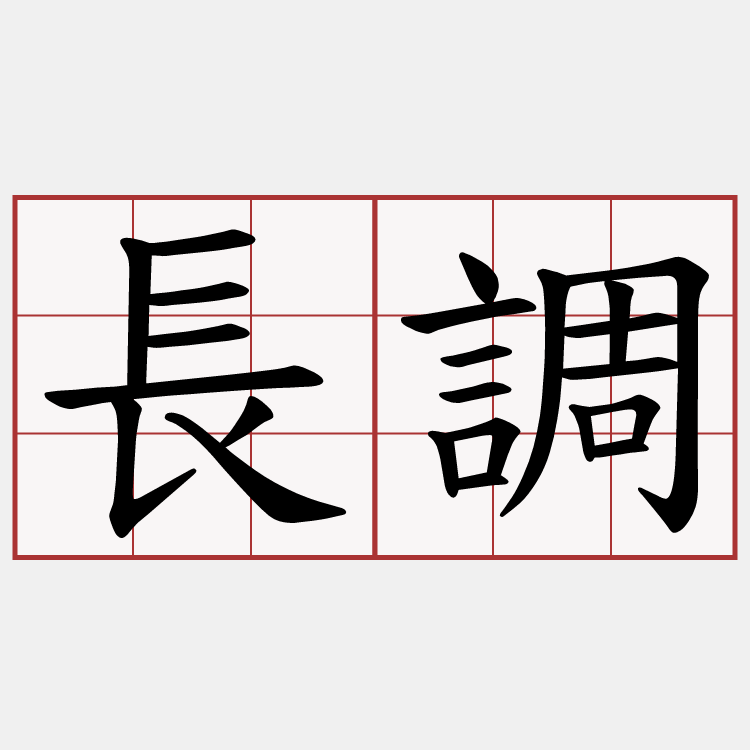 長調