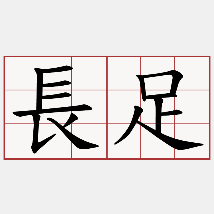 長足