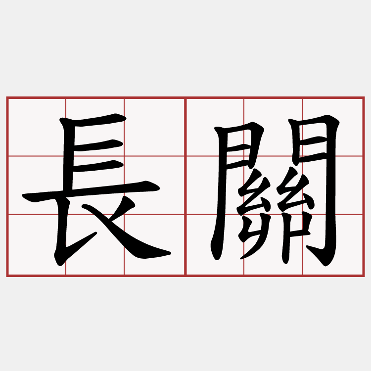 長關