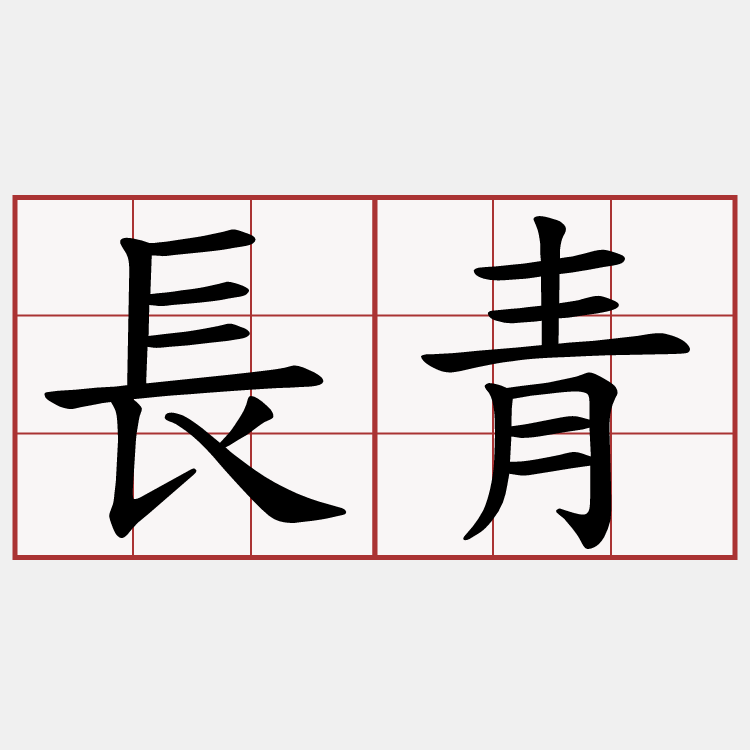 長青