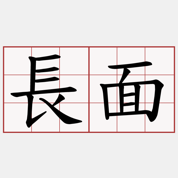 長面