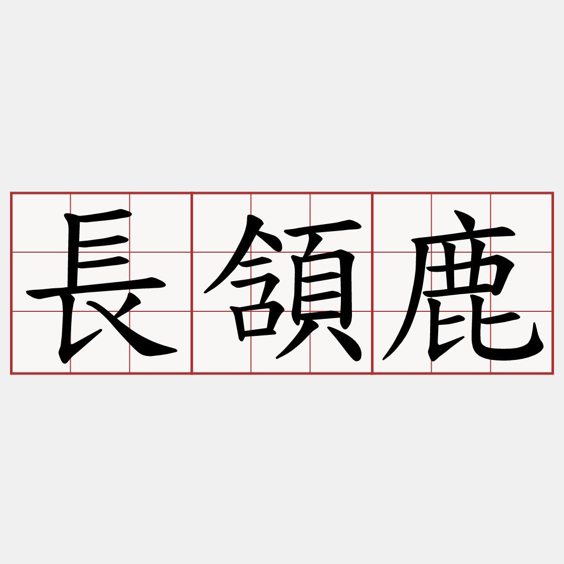 長頷鹿
