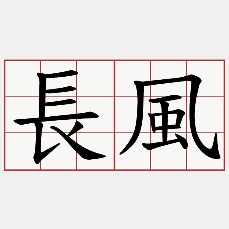 長風