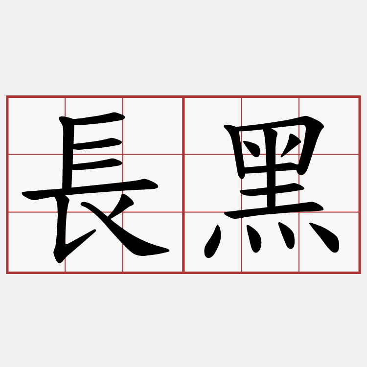 長黑