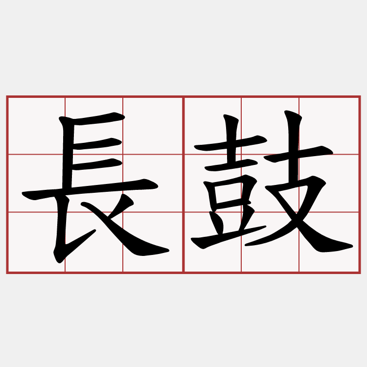 長鼓