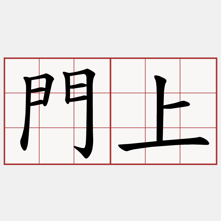 門上