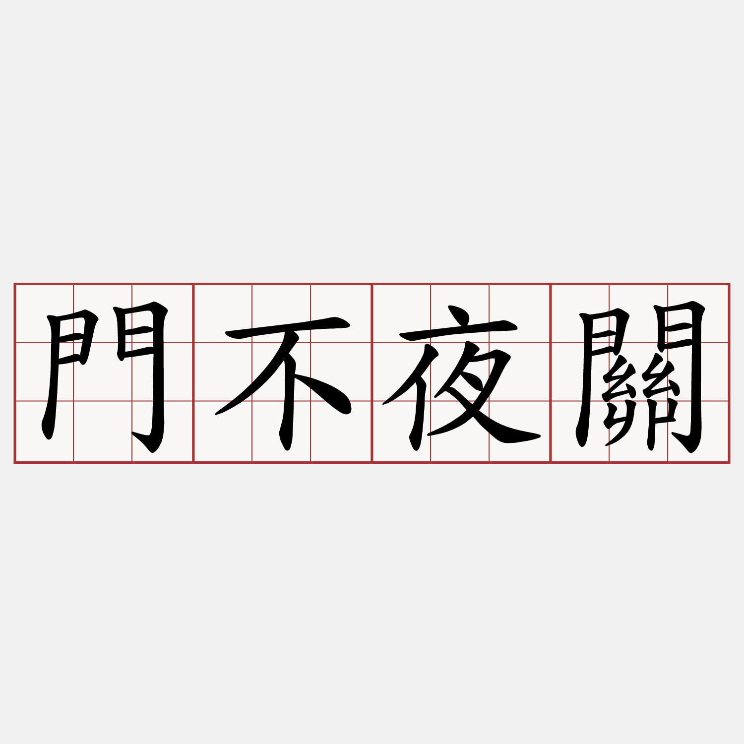 門不夜關