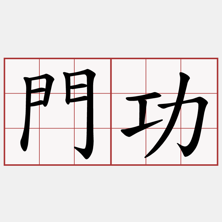 門功