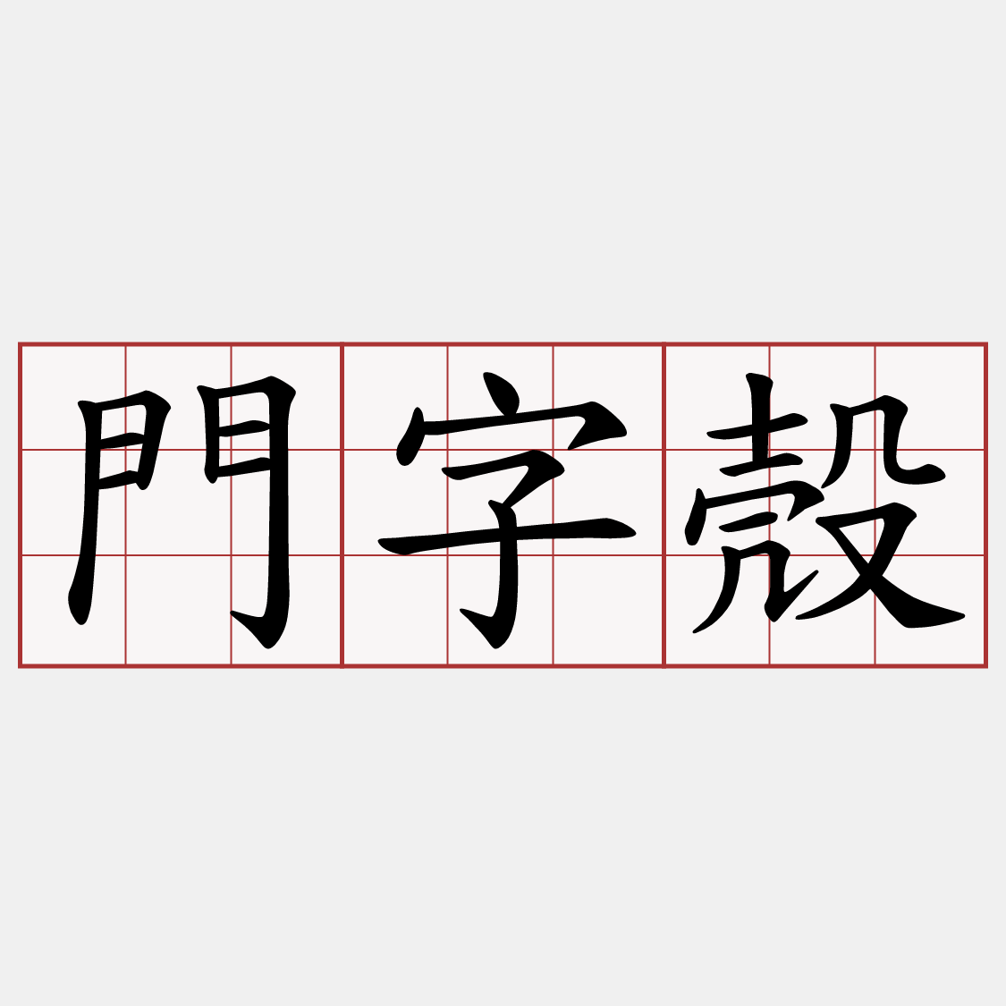 門字殼