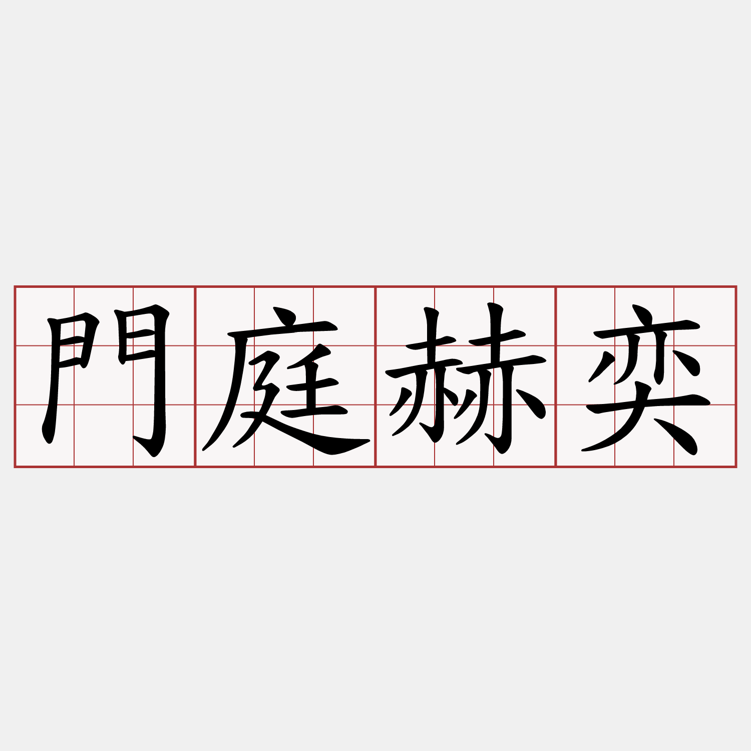 門庭赫奕
