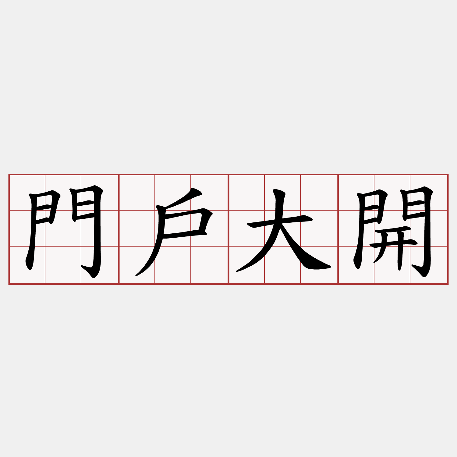 門戶大開