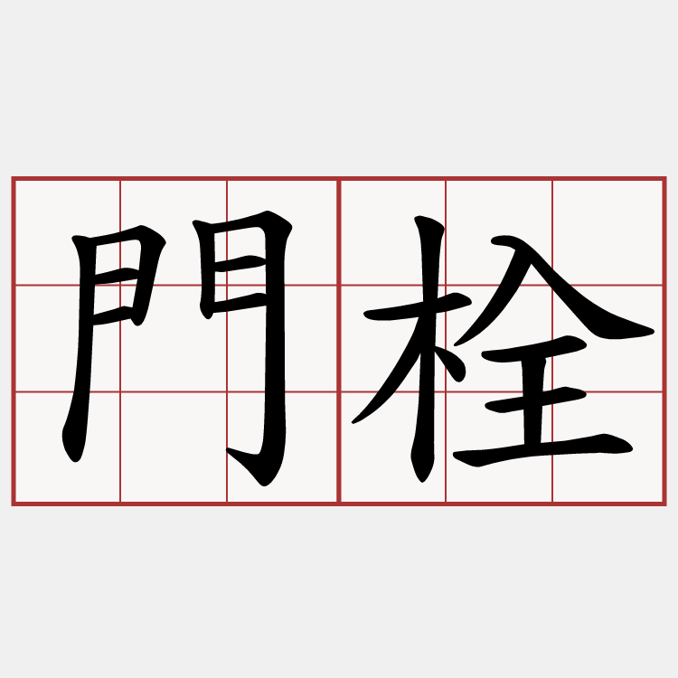 門栓