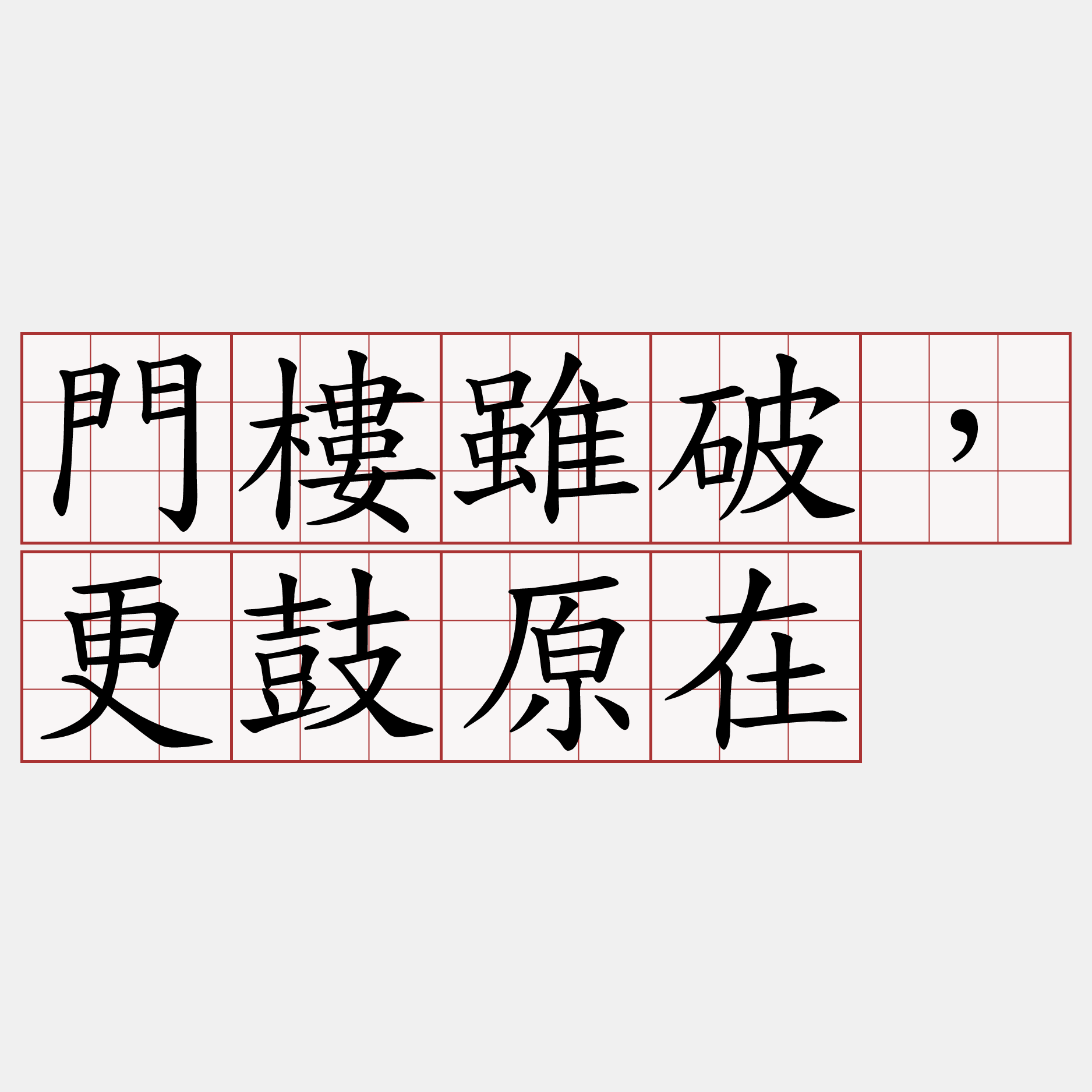 門樓雖破，更鼓原在