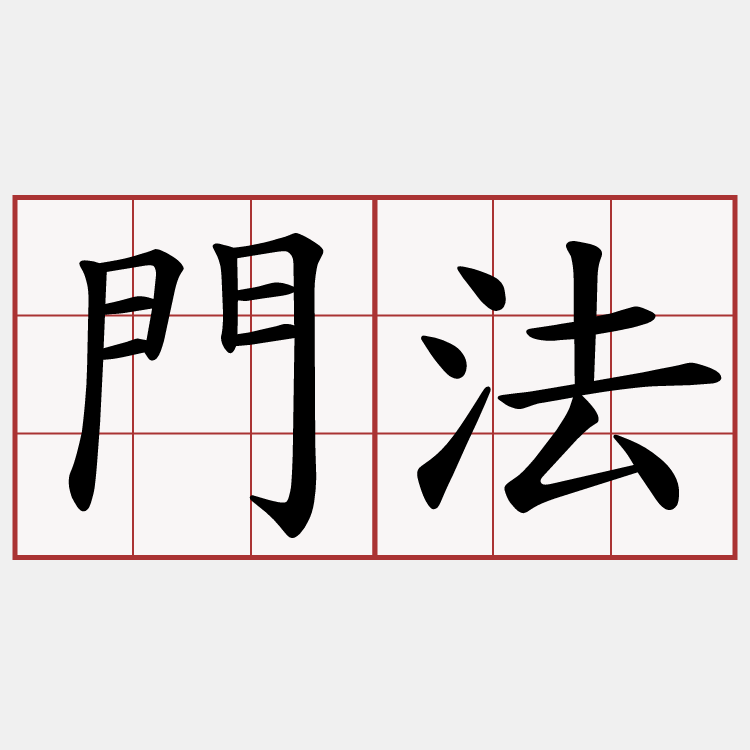 門法