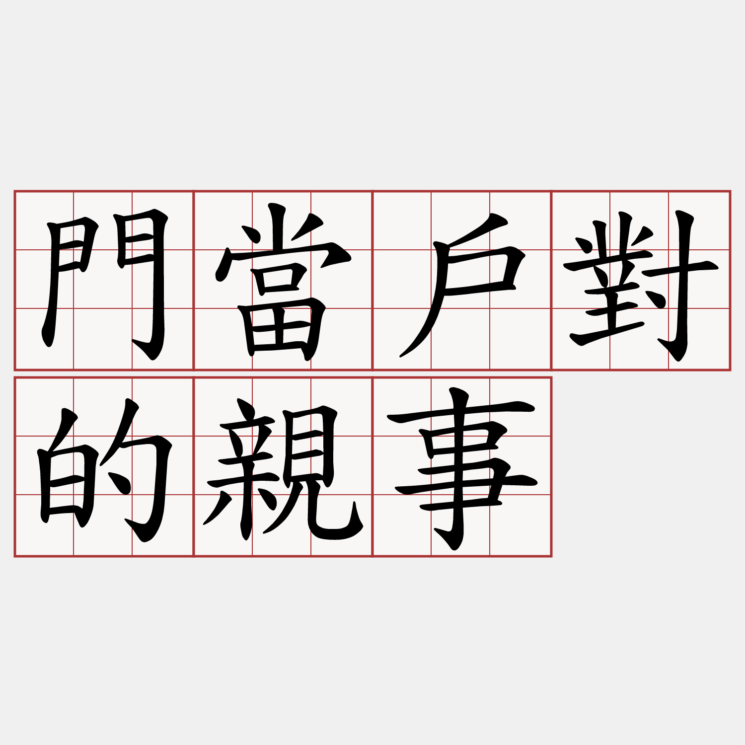 門當戶對的親事