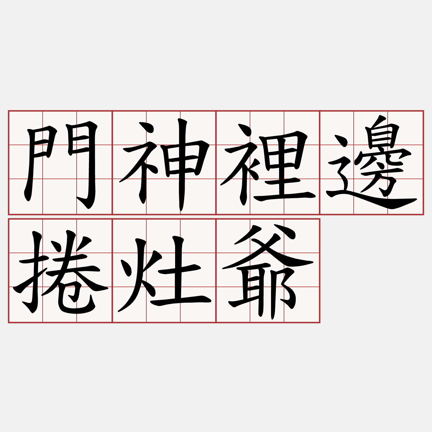 門神裡邊捲灶爺