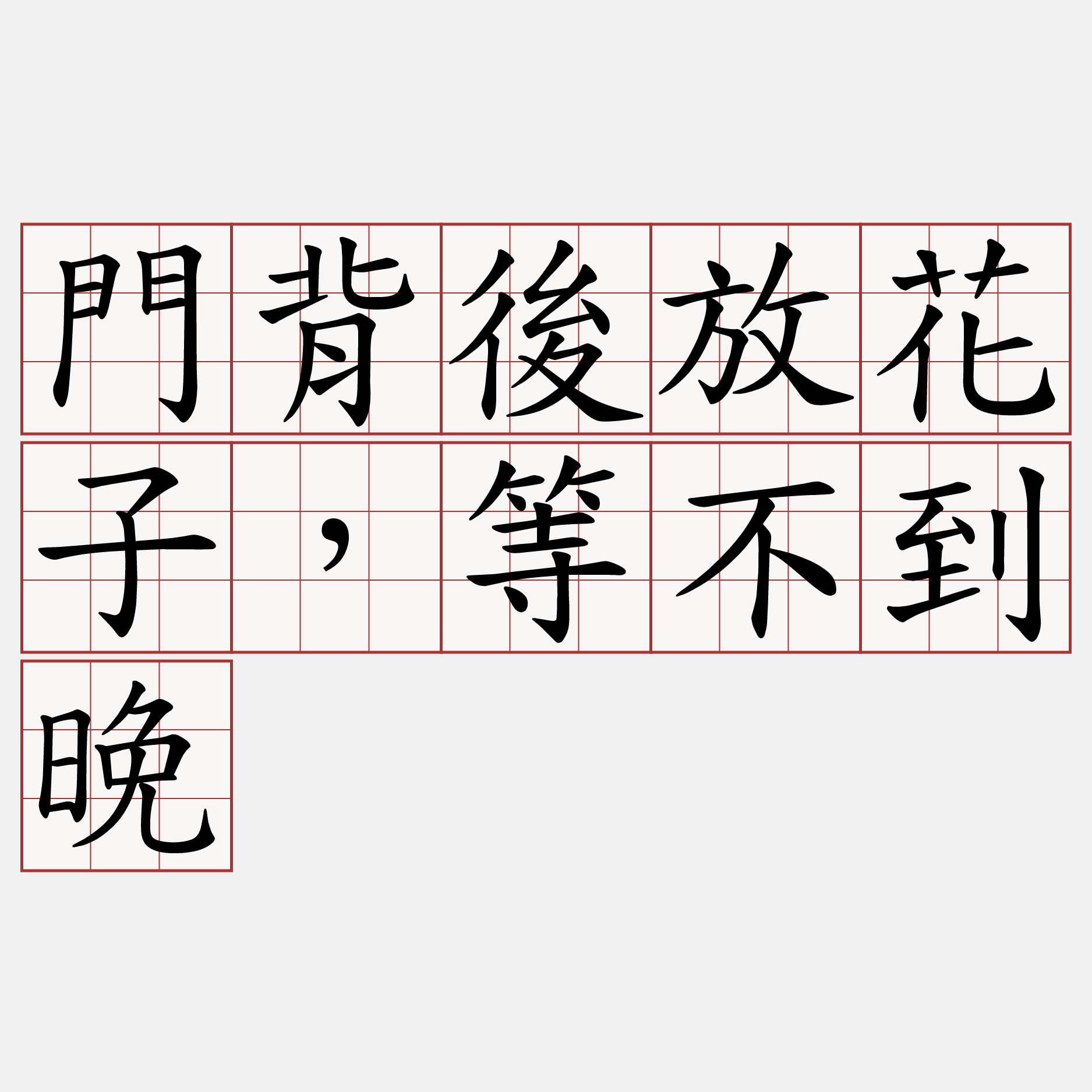 門背後放花子，等不到晚