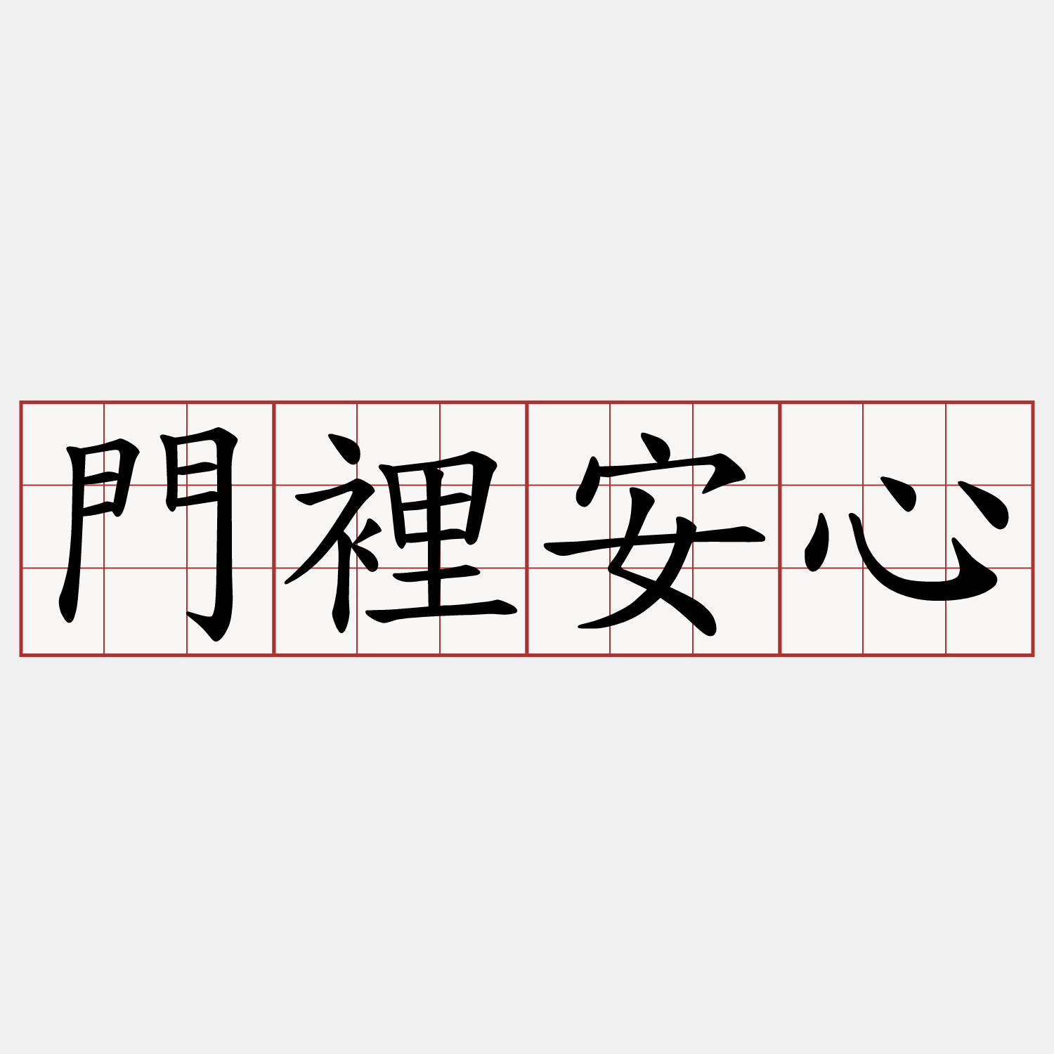 門裡安心