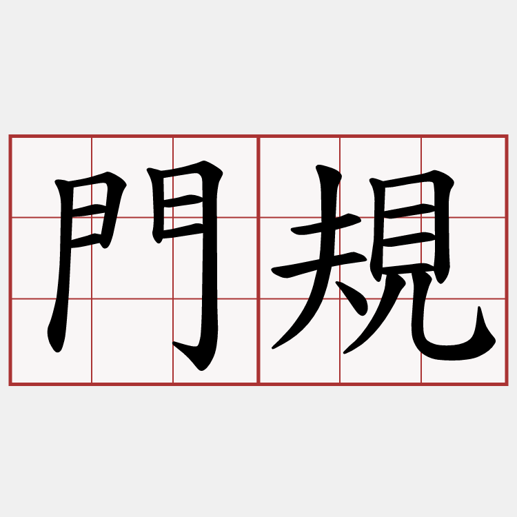 門規