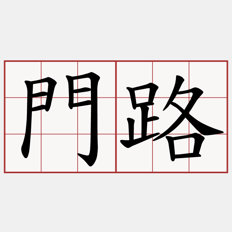 門路