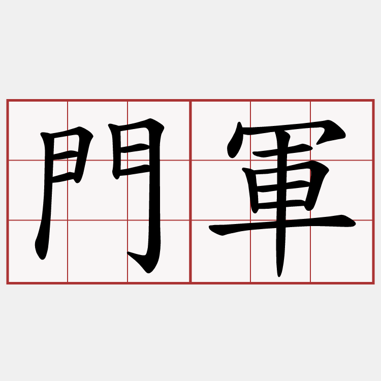 門軍