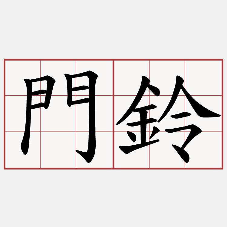 門鈴