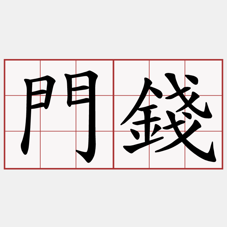 門錢