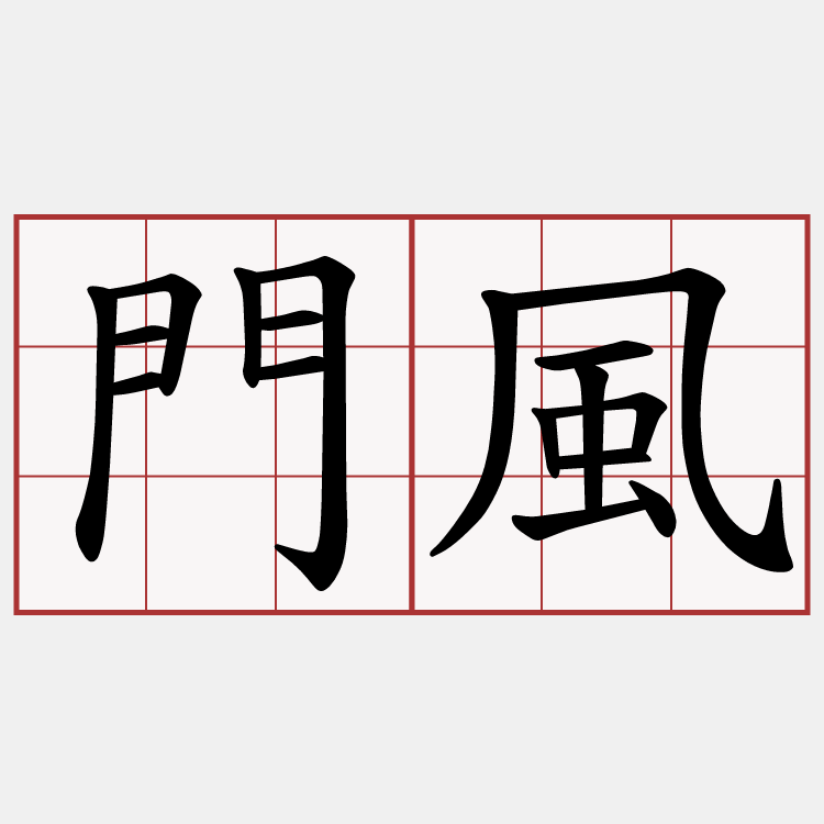 門風