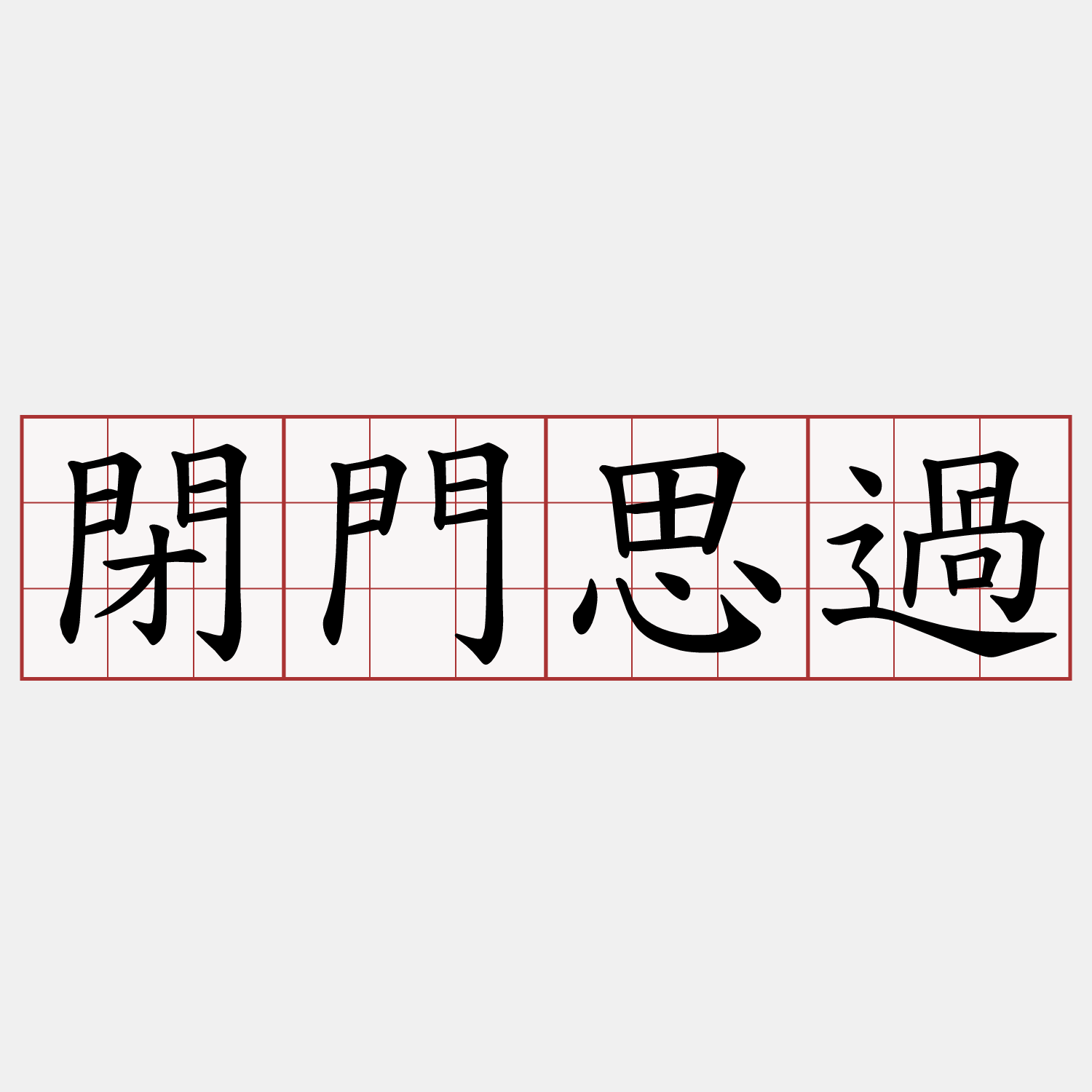 閉門思過