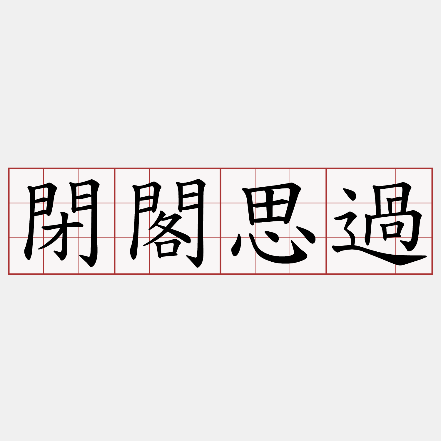 閉閣思過