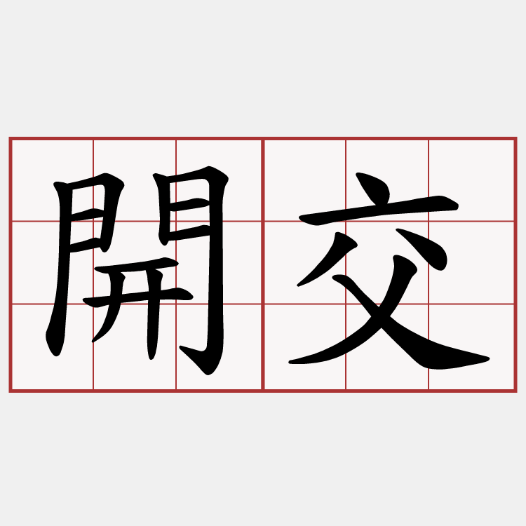 開交