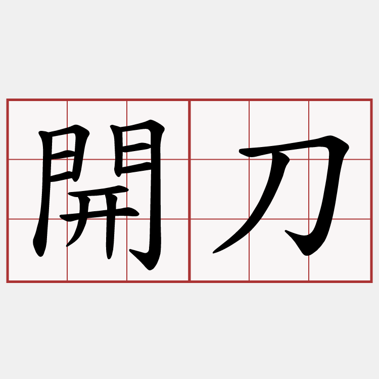 開刀