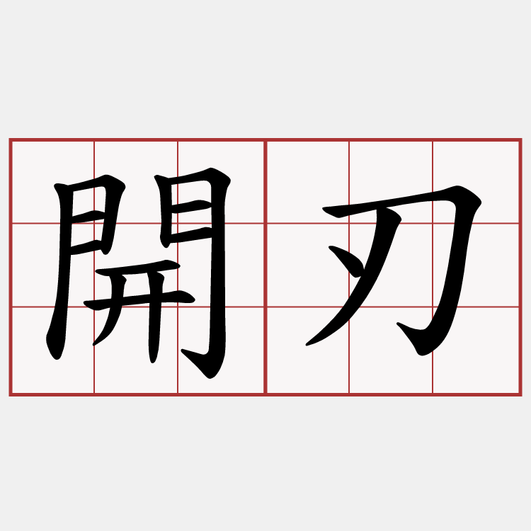 開刃