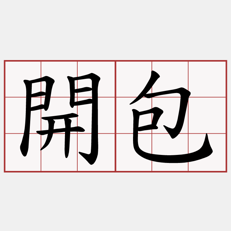 開包