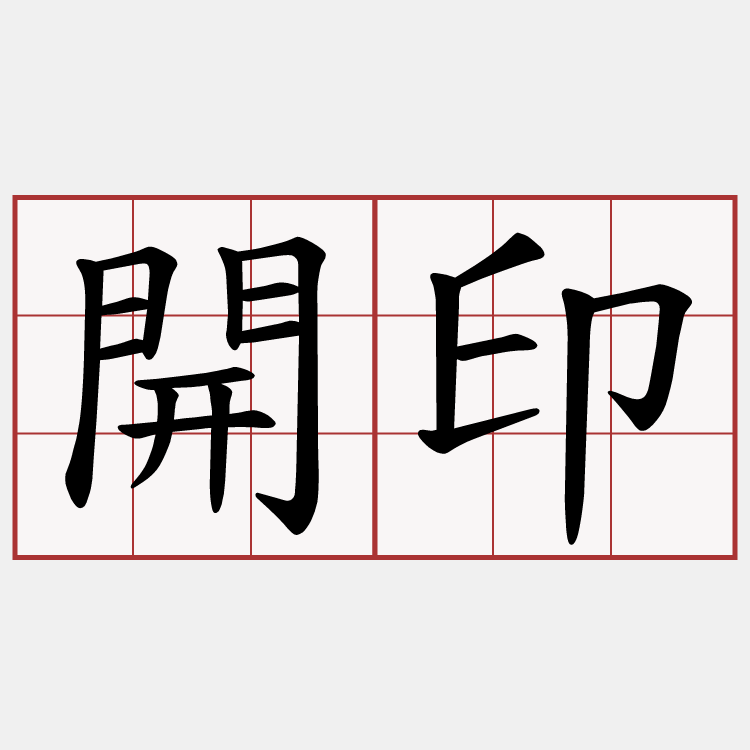 開印