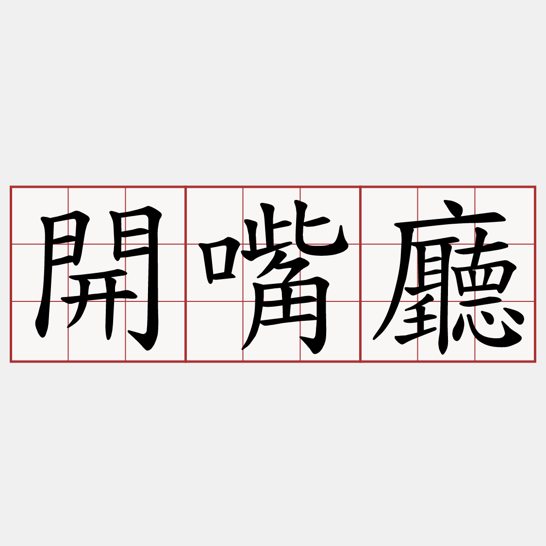 開嘴廳